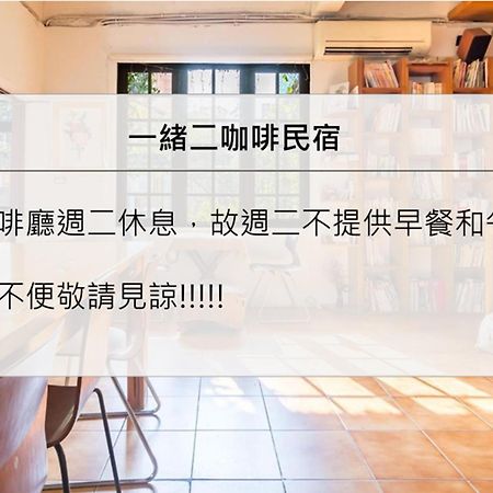 台南一绪二咖啡民居公寓 外观 照片